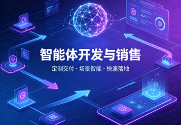 智能体开发与销售