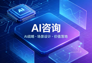 AI咨询