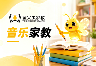 音乐家教