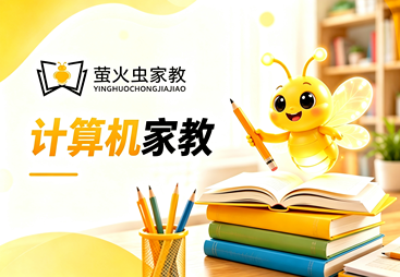 计算机家教