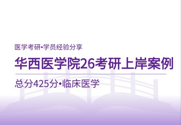 四川大学华西医学院：临床医学26考研425分高分备考案例分享