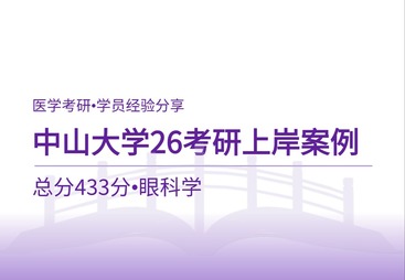 中山大学眼科学考研上岸经验｜总分433分高分备考全攻略