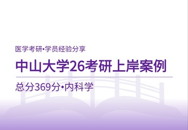 中山大学内科学考研上岸经验｜总分369分学员全程备考实录