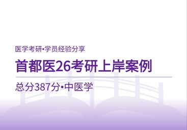 首都医科大学中医考研上岸经验｜总分387分中综248分高分备考案例