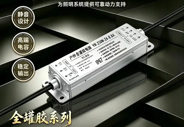 户外灯具电源 230W防水款
