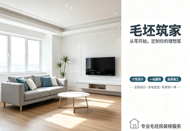 毛坯房装修