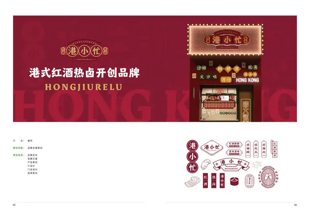 港小忙港式热卤品牌全案