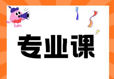 专业课