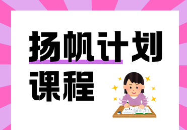 扬帆计划课程