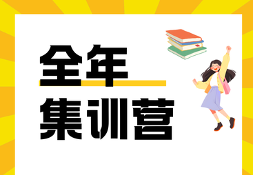 全年集训营