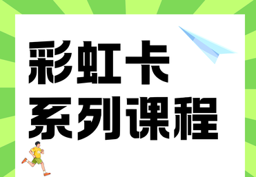 彩虹卡系列课程