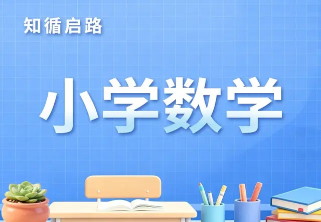 小学数学