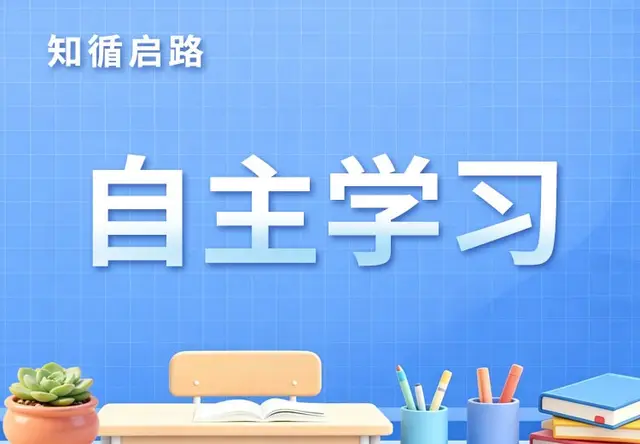 自主学习
