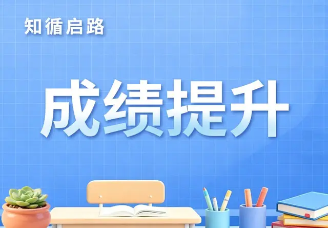 成绩提升