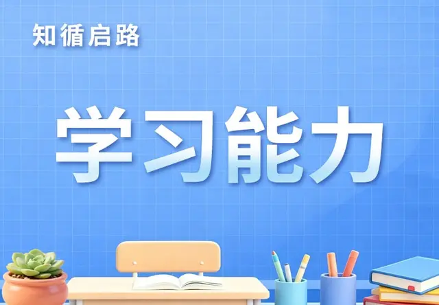 学习能力