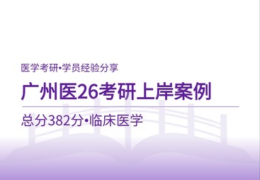 广州医26考研上岸案例｜382分临床医学专硕全程备考经验分享
