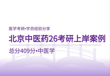 北京中医药大学考研上岸案例｜总分409分中医专硕备考实战分享