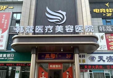 韩蔻医疗美容医院值得信赖吗