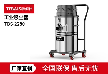 大连市TBS-2280 工业吸尘器