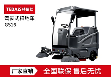 大连市特佰仕GS16小型驾驶式扫地车