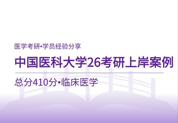 中国医科大学上岸案例｜双非逆袭！临床专硕初试410分全程备考经验