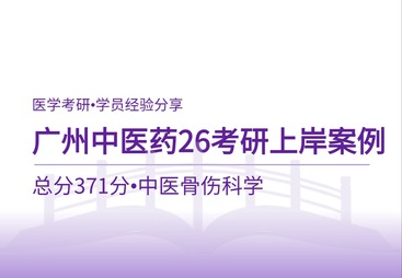 广中医上岸案例｜初试371分！中医骨伤科学专硕备考全流程经验
