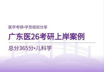 广东医科大学上岸案例｜初试365分！儿科学专硕全科备考实战经验