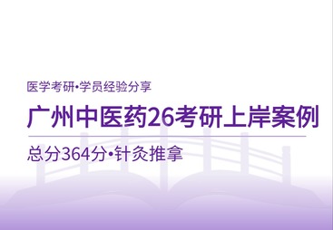 广州中医药大学针灸推拿考研上岸案例｜364分学员全程备考复盘