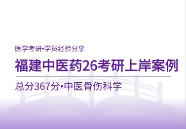 上岸案例｜福建中医药大学中医骨伤科学367分考研全科备考实录