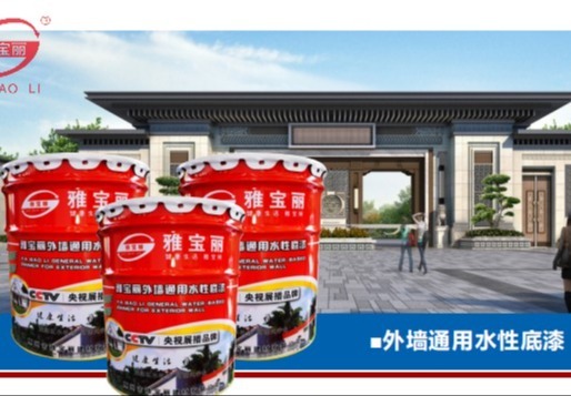 外墙通用水性底漆