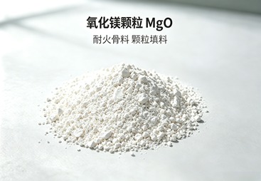 颗粒氧化镁
