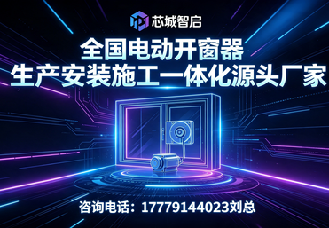 推杆式电动开窗器厂家