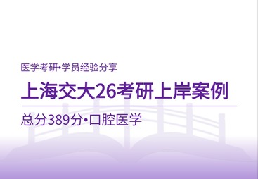 上海交通大学口腔考研上岸案例｜总分389分学员备考全流程复盘