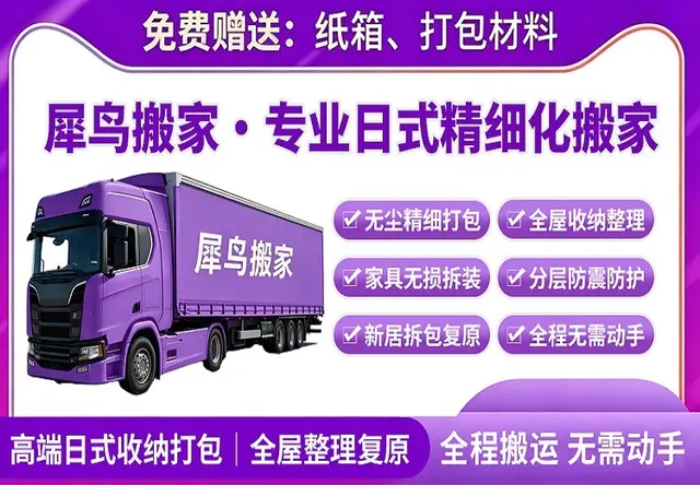 全日式精致搬家（全屋全包）