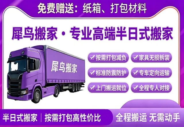 半日式搬家｜高性价比省心优选方案