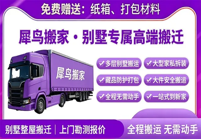 别墅专属日式搬家｜高端大宅定制搬家服务