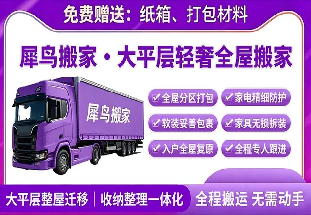 大平层日式搬家｜精装豪宅无损搬家服务