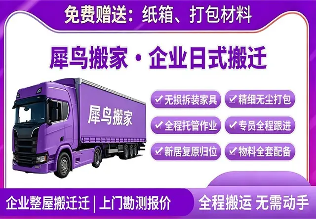 企业日式搬迁｜商务办公定制搬迁服务