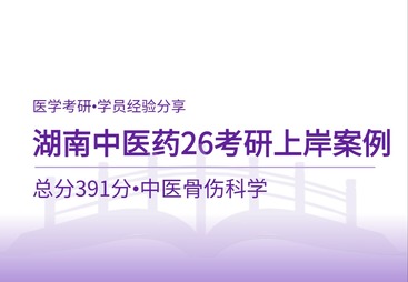 26考研上岸经验：总分391分！圆梦湖南中医药大学中医骨伤科