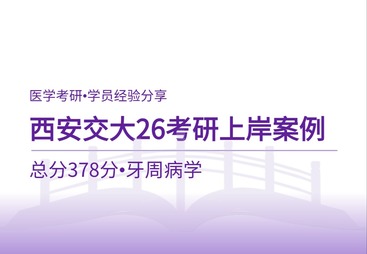 26考研上岸案例｜总分378分！西安交通大学口腔专硕备考全攻略