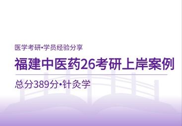 26考研上岸案例｜总分389分！福建中医药大学针灸学高分备考实录