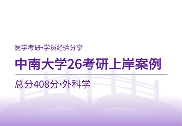 26考研上岸案例｜总分408分！中南大学外科专硕高分上岸备考全经验