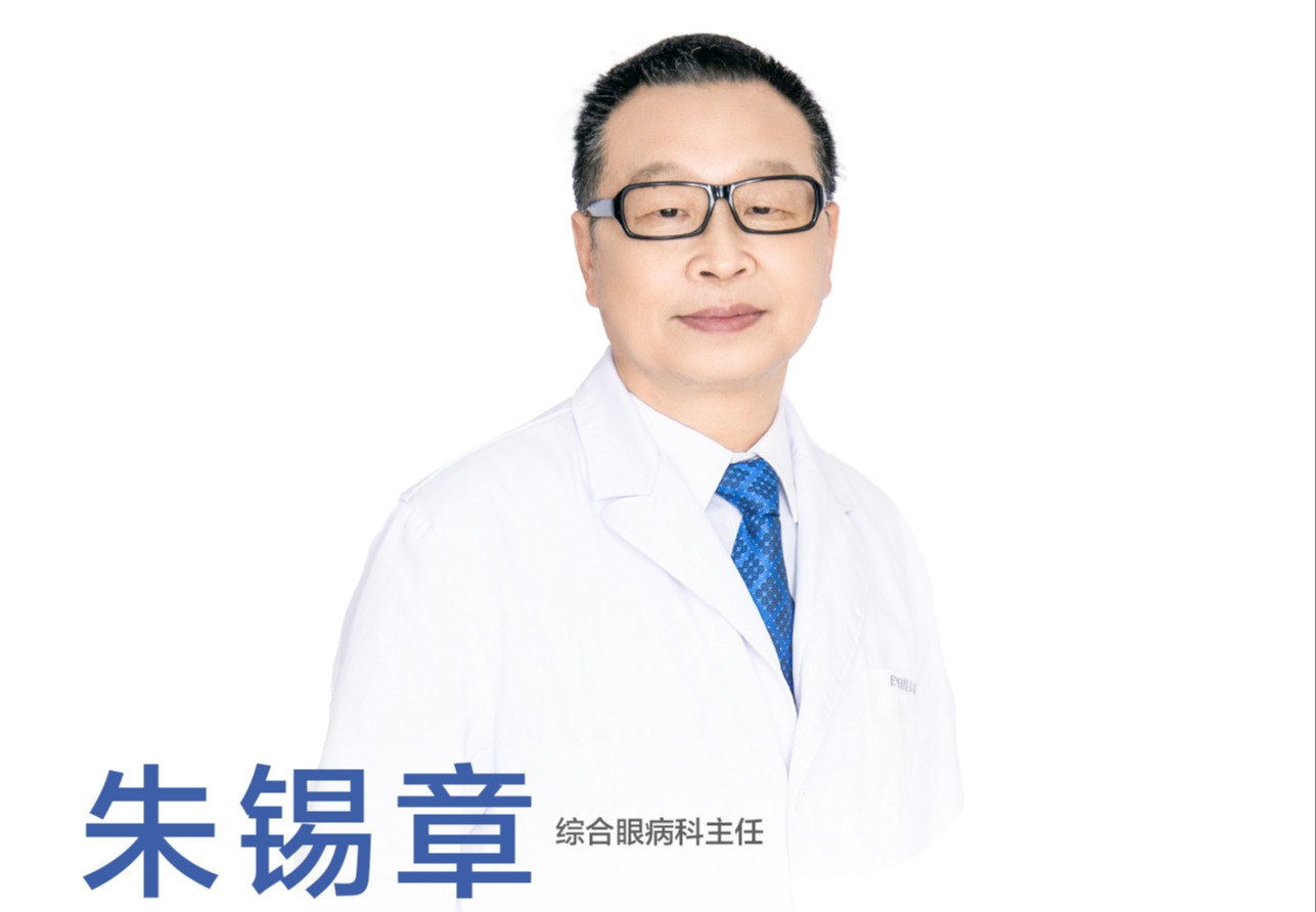 朱锡章/综合眼病科主任