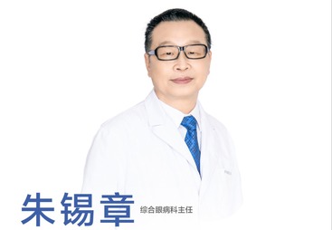 朱锡章/综合眼病科主任