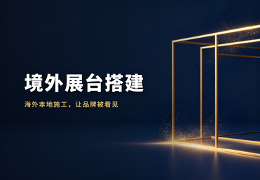 境外展台搭建