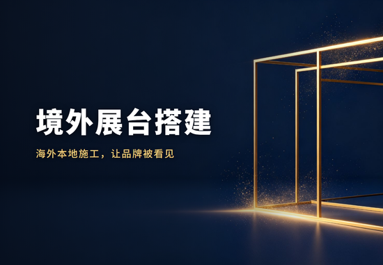 承德市境外展台搭建