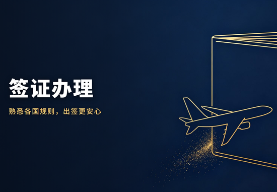 承德市签证办理