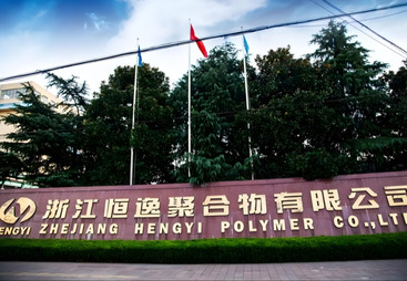 浙江恒逸聚合物有限公司