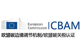 CBAM碳关税/欧盟碳边境调节机制