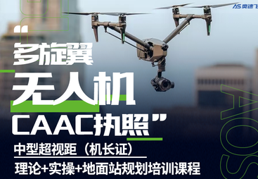 长沙多旋翼无人机中型超视距（机长证）CAAC执照培训课程